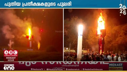 വെൽ കം 2026... 2026 പിറന്നു... പുതിയ പ്രതീക്ഷകളുടെ പുലരി... വരവേറ്റ് ലോകം