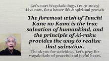 The wish of Tenchi Kane no Kami is the true salvation of people through the principle of Ai-raku. 12-31-2025