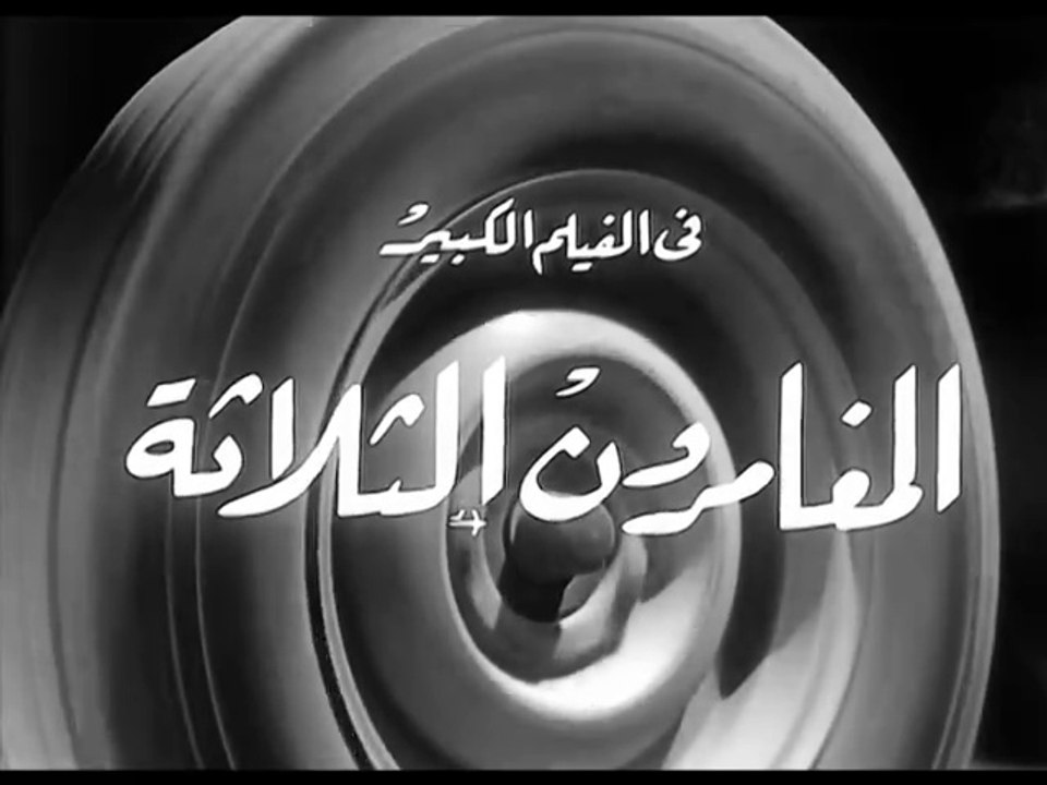 فيلم المغامرون الثلاثة بطولة سعاد حسني و احمد رمزي 1965