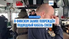 Между Финляндией и Эстонией поврежден подводный кабель связи. Задержано вышедшее из РФ судно