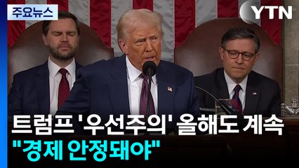 트럼프 ’미국 우선주의’ 올해도 계속..."경제 안정돼야" / YTN