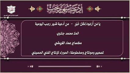 يا من أرجوه لكل خير وآمن سخطه عند كل شر - من أدعية شهر رجب اليومية صباحاً ومساءاً