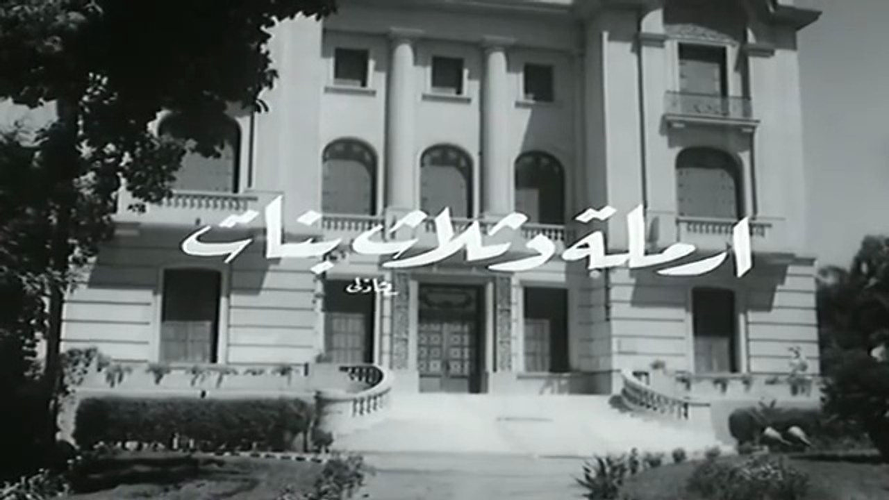 فيلم ارملة و ثلاث بنات بطولة امينة رزق و زيزي البدراوي 1965