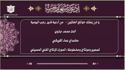 يا من يملك حوائج السائلين ويعلم ضمير الصامتين - من أدعية شهر رجب اليومية