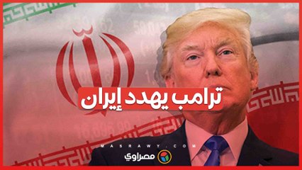 ترامب يهدد إيران بضربة عسكرية جديدة العواقب ستكون أشد من المرة السابقة