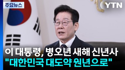 이 대통령, 병오년 새해 신년사..."대한민국 대도약 원년" / YTN