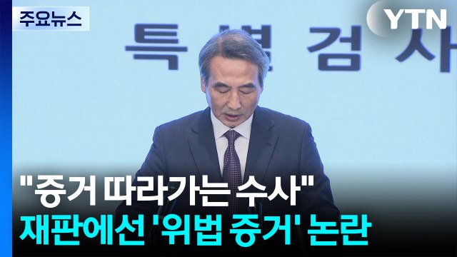 특검 증거 따라가는 수사 ...재판에선 '위법 수집 증거' 논란 / YTN