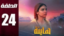 مسلسل مغربي هاينة الحلقة 24