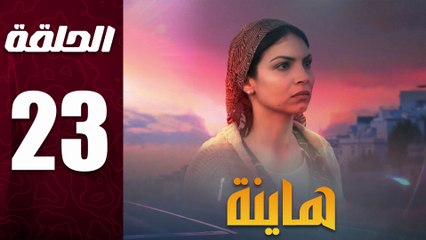 مسلسل مغربي هاينة الحلقة 23