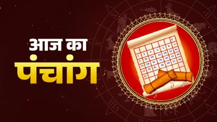 Aaj Ka Panchang, 1 January 2026: जानिए 01 जनवरी 2026, दिन- गुरुवार का पंचांग और शुभ मुहूर्त