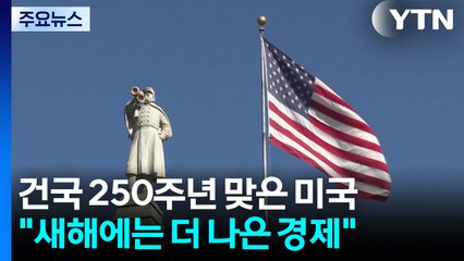 건국 250주년 맞은 미국..."새해에는 더 나은 경제, 갈등 극복되길" / YTN