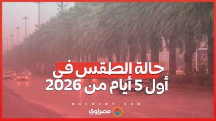 رياح شديدة وأمطار في بعض المناطق.. حالة الطقس في أول 5 أيام من 2026