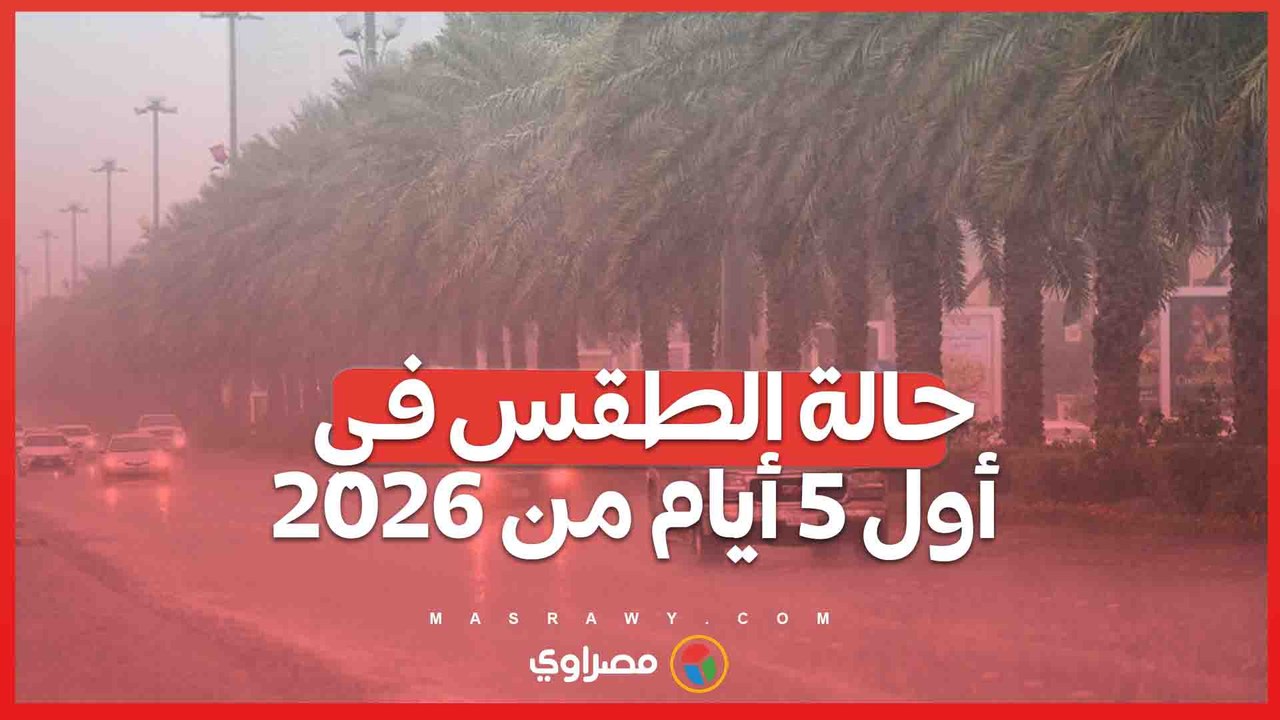 رياح شديدة وأمطار في بعض المناطق.. حالة الطقس في أول 5 أيام من 2026