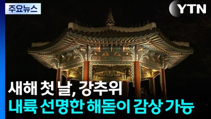 남산에서 맞는 새해 첫 해돋이...전국 강추위 기승 / YTN