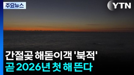 곧 2026년 첫 해 뜬다..."희망찬 한 해 되기를" / YTN