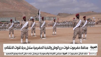 بعد انسحاب "الانتقالي".. تعرف على قوات "النخبة الحضرمية" المرجح توليها حفظ الأمن في حضرموت
