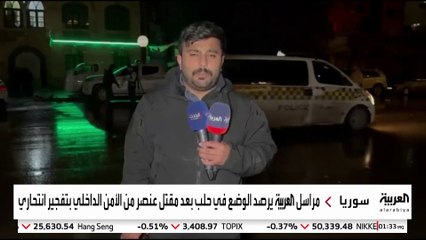 العربية في موقع التفجير الانتحاري في حلب بسوريا خلال احتفالات رأس السنة