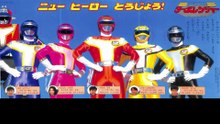 高速戦隊ターボレンジャー  番組解説と最終回  Program Guide and Final Episode for High Speed Squadron Turboranger
