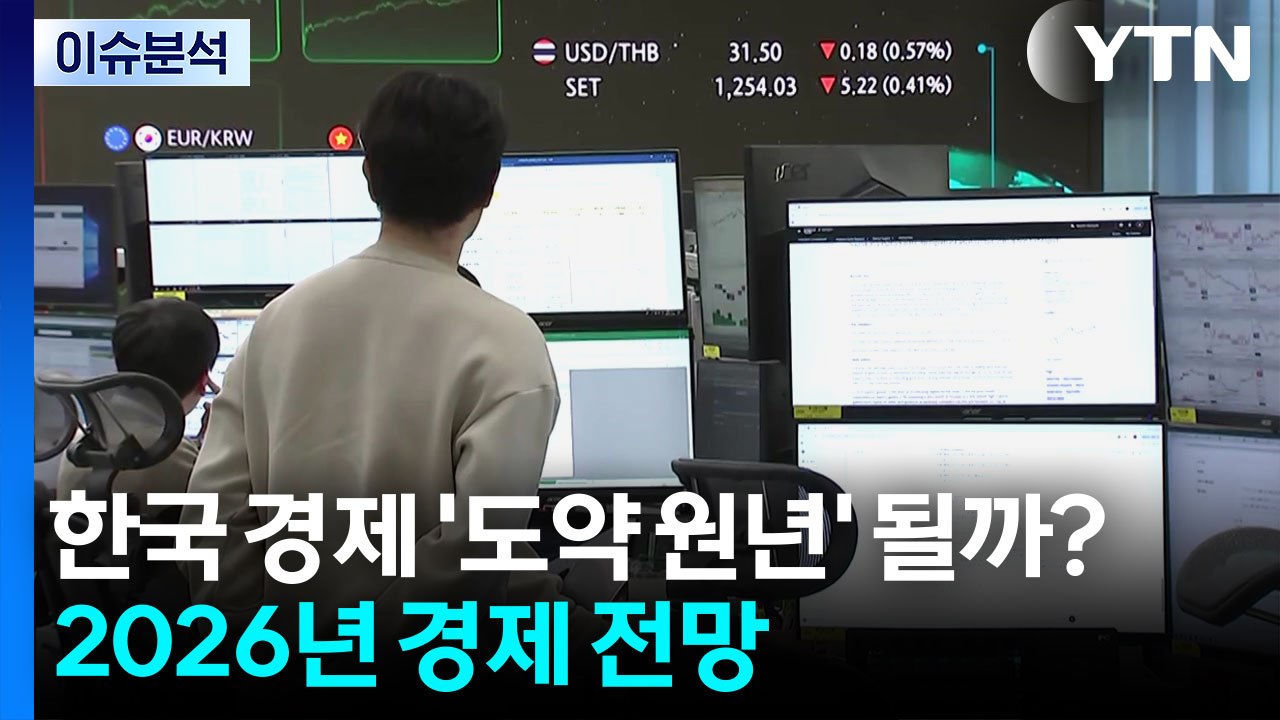 한국 경제 ’도약 원년’ 될까?...2026년 경제 전망 / YTN