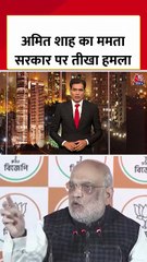 अमित शाह का ममता सरकार पर तीखा हमला