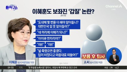 [핫피플]이혜훈도 보좌진 ‘갑질’ 논란?
