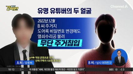 [돌직구 강력반]유명 유튜버, 여친 폭행·협박…2심도 징역형 집행유예