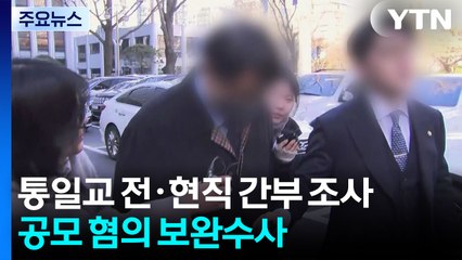 통일교 전·현직 간부 조사...공모 혐의 보완수사 주력 / YTN