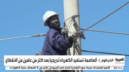 التيار الكهربائي يعود إلى الخرطوم بعد إصلاح الخطوط المدمرة تمهيدا لعودة النازحين