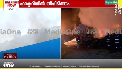 താമരശ്ശേരിയിൽ ഫാക്ടറിയിൽ തീപിടിത്തം.. തീയണക്കാൻ ശ്രമം തുടരുന്നു..