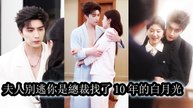 The CEO finds his childhood love after10years makes her his wife and showers her with family love - Chinese Drama