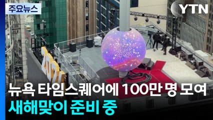 뉴욕 타임스퀘어 새해맞이 볼 드롭에 백만 명 모여...미국 건국 250주년 기념 / YTN