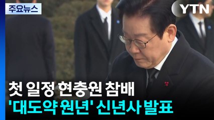 이 대통령, 새해 첫 일정 현충원 참배...’대도약 원년’ 신년사 발표 / YTN