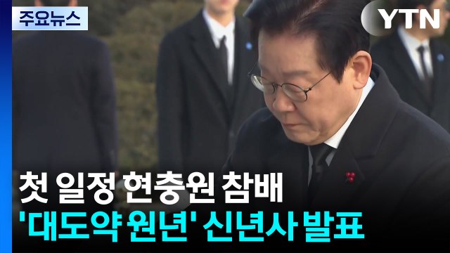 이 대통령, 새해 첫 일정 현충원 참배...’대도약 원년’ 신년사 발표 / YTN