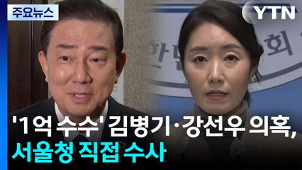 ’1억 수수’ 김병기·강선우 의혹, 서울청 직접 수사 / YTN