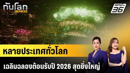 หลายประเทศทั่วโลกเฉลิมฉลองต้อนรับปี 2026 สุดยิ่งใหญ่ |ทันโลก EXPRESS |  1 ม.ค. 69