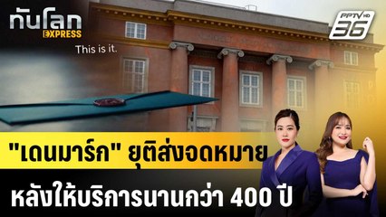 "เดนมาร์ก" ยุติส่งจดหมายหลังให้บริการนานกว่า 400 ปี |ทันโลก EXPRESS |  1 ม.ค. 69