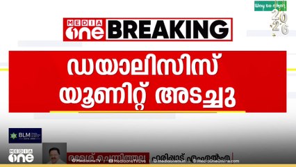 ഡയാലിസിസി യൂണിറ്റ് രമേശ് ചെന്നിത്തല..