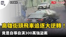 獨家》高雄街頭飛車追逐大逆轉！ 竟是自導自演300萬強盜案