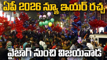 ఏపీలో 2026 న్యూ ఇయర్ రచ్చ ! 💥 వైజాగ్ బీచ్ నుంచి విజయవాడ వరకు.. | AP New Year 2026 Celebrations