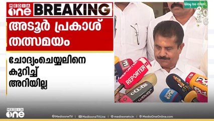 'എന്നെ SIT വിളിച്ചു എന്നത് ചാനലലിലൂടെയാണ് അറിഞ്ഞത് '; അടൂർ പ്രകാശ്