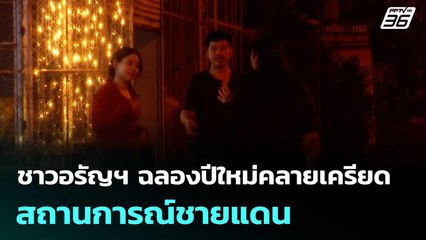 ชาวอรัญฯ ฉลองปีใหม่คลายเครียดสถานการณ์ชายแดน  | โชว์ข่าวเช้านี้  |1 ม.ค. 69