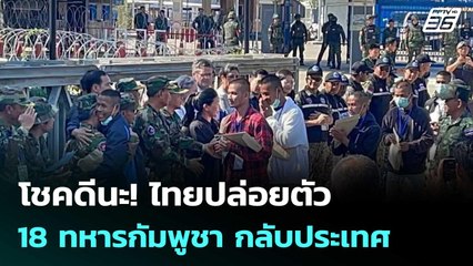 โชคดีนะ! ไทยปล่อยตัว 18 ทหารกัมพูชา กลับประเทศ    | โชว์ข่าวเช้านี้  |1 ม.ค. 69