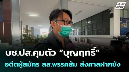 บช.ปส.คุมตัว “บุญฤทธิ์” อดีตผู้สมัคร สส.พรรคส้ม ส่งศาลฝากขัง  | โชว์ข่าวเช้านี้  |1 ม.ค. 69