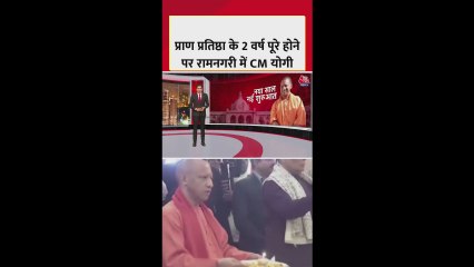 प्राण प्रतिष्ठा के 2 साल पूरे, राम नगरी में CM योगी