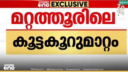 മറ്റത്തൂരിലെ കൂട്ട കൂറുമാറ്റം; ബിജെപി പിന്തുണയെ എതിർത്തയാളെ സ്വാധീനിക്കാൻ വിമത നേതാക്കൾ