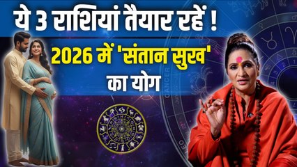 Rashifal 2026: किन 3 राशियों को मिलेगा साल 2026 में संतान सुख,कर लें 1 उपाय | Santan Yog Upay..