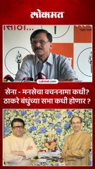 मुंबई पालिकेसाठी ठाकरे बंधुंची रणनिती काय - राऊतांनी काय सांगितलं