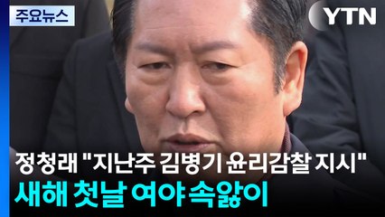 정청래 "지난주 김병기 윤리감찰 지시"...새해 첫날 여야 속앓이 / YTN