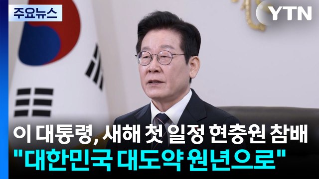 이 대통령, 새해 첫 일정 현충원 참배... 대한민국 대도약 원년으로 / YTN