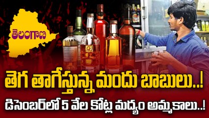 Liquor Sales: డిసెంబర్ 31న రూ.400 కోట్ల మద్యం అమ్మకం..! |Oneindia Telugu